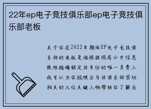 22年ep电子竞技俱乐部ep电子竞技俱乐部老板