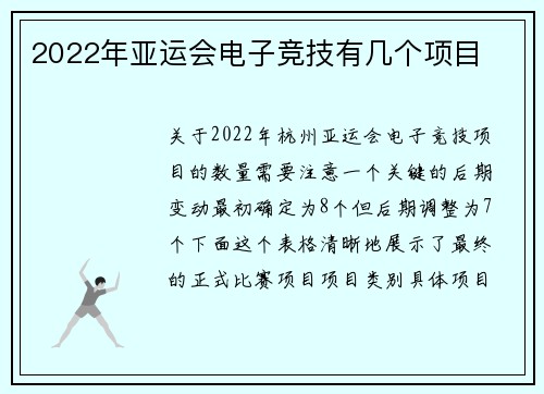 2022年亚运会电子竞技有几个项目