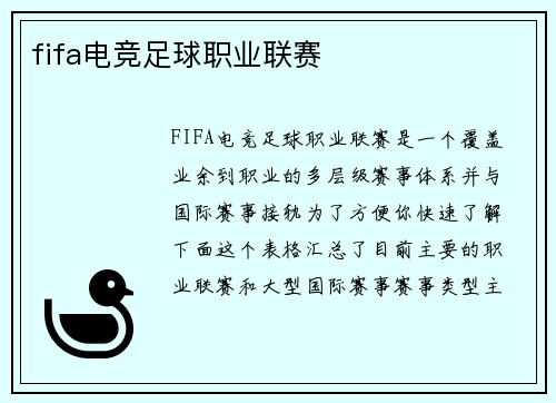 fifa电竞足球职业联赛