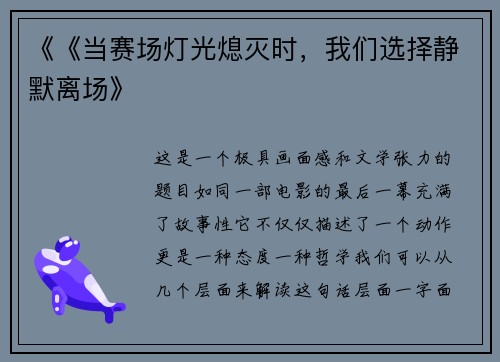 《《当赛场灯光熄灭时，我们选择静默离场》