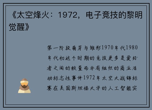 《太空烽火：1972，电子竞技的黎明觉醒》