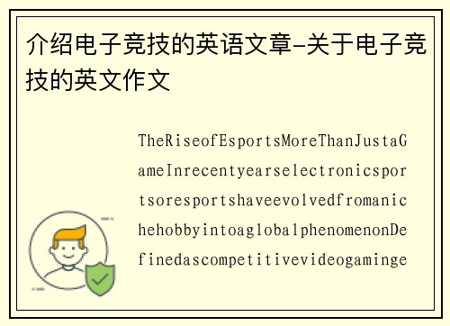 介绍电子竞技的英语文章-关于电子竞技的英文作文