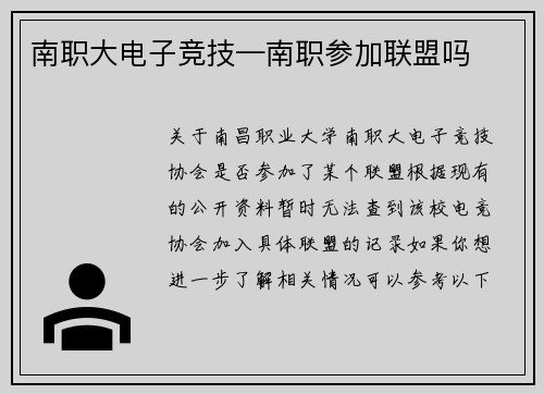 南职大电子竞技—南职参加联盟吗