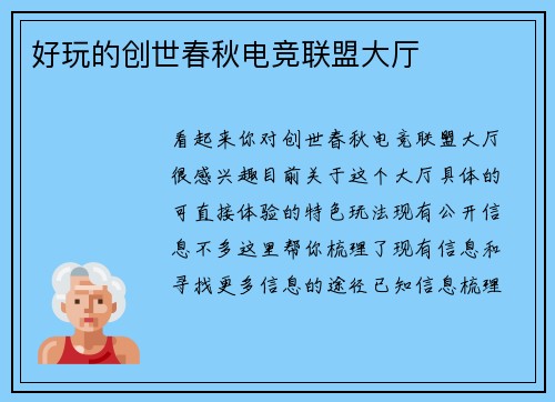 好玩的创世春秋电竞联盟大厅