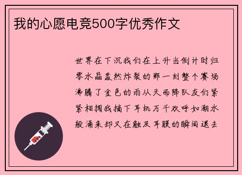 我的心愿电竞500字优秀作文