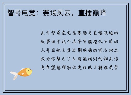 智哥电竞：赛场风云，直播巅峰