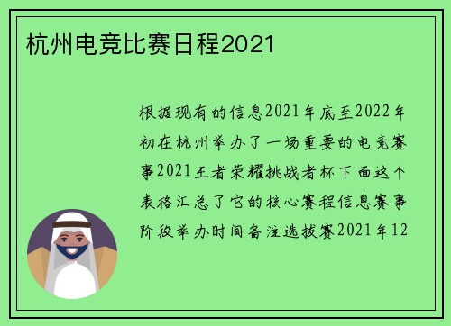 杭州电竞比赛日程2021