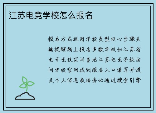 江苏电竞学校怎么报名
