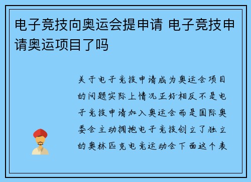 电子竞技向奥运会提申请 电子竞技申请奥运项目了吗